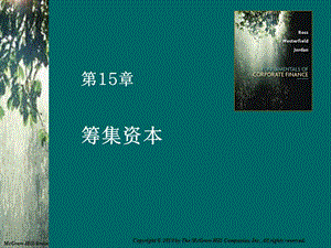 公司理財(cái)精要版(羅斯第9版)-15籌集資本(參考版)