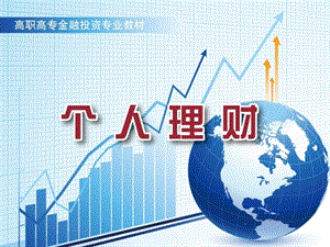 個(gè)人理財(cái)教案第12章-文庫吧
