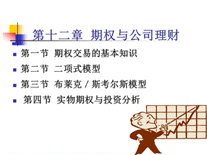 第12章期權(quán)與公司理財(cái)(劉淑蓮)(已改無(wú)錯(cuò)字)