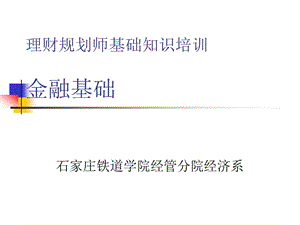 理財規(guī)劃師基礎(chǔ)知識培訓(xùn)(二)(完整版)