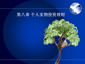 個人理財?shù)诎苏?預覽頁