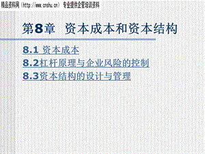 公司理財資本成本和資本結構(完整版)