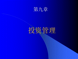 公司理財(羅斯)第九章-預覽頁
