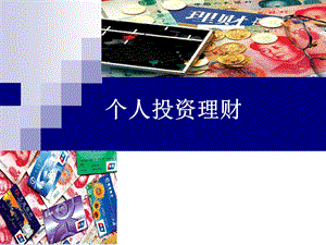 個(gè)人理財(cái)公開課詳細(xì)ppt-文庫吧