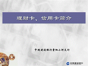 理財(cái)卡-powerpointpresentation(文件)