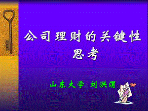 公司理財(cái)?shù)年P(guān)鍵性思考-文庫吧