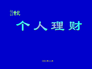 個(gè)人理財(cái)建議書例本-文庫吧