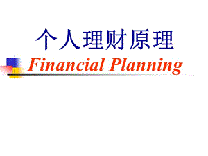 個(gè)人理財(cái)原理(已改無(wú)錯(cuò)字)
