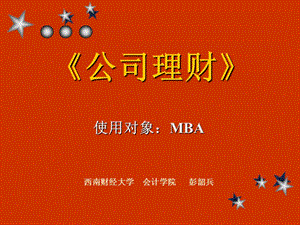西南財經(jīng)大學(xué)-公司理財-文庫吧在線文庫