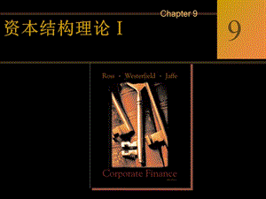 公司理財?shù)诰耪沦Y本結(jié)構(gòu)理論(文件)