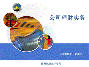 公司理財實務(wù)-文庫吧在線文庫