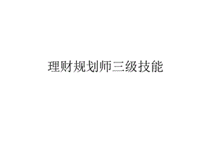 理財(cái)規(guī)劃師三級(jí)技能(完整版)