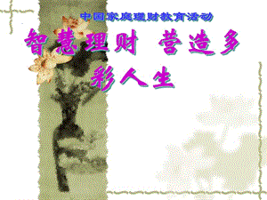 家庭理財小知識-wenkub