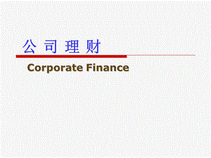 1概述公司理財(cái)(已改無(wú)錯(cuò)字)