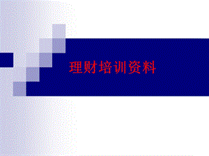 理財培訓資料（ppt 98頁）-預覽頁