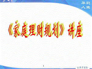 《家庭理財(cái)規(guī)劃》講座-wenkub.com