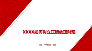 年如何樹(shù)立正確理財(cái)觀（ppt35頁(yè))-閱讀頁(yè)
