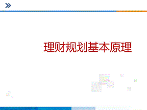 理財(cái)規(guī)劃基本原理（ppt62頁(yè))(已改無(wú)錯(cuò)字)