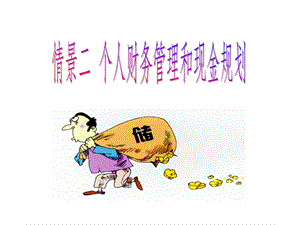 個人理財實(shí)務(wù)2-在線瀏覽