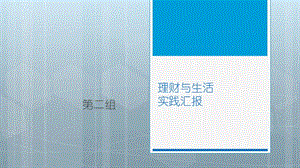 理財(cái)與生活2（ppt37頁)-預(yù)覽頁
