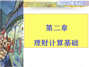 個(gè)人理財(cái)計(jì)算基礎(chǔ)-文庫吧