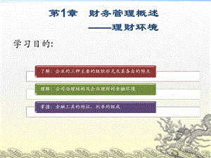 財(cái)務(wù)管理第1章 概述-理財(cái)環(huán)境(完整版)