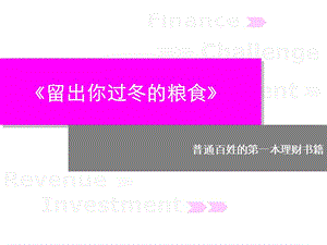 留出你過冬的糧食-學習理財入門-在線瀏覽