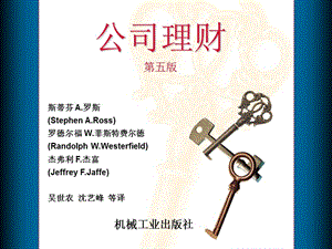 羅斯的公司理財(第五版)ppt(完整版)