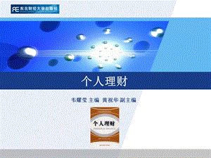 《個(gè)人理財(cái)》第一章個(gè)人理財(cái)概述-wenkub.com