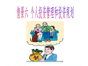 個人理財實(shí)務(wù)6-在線瀏覽