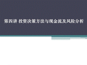 公司理財?shù)谒闹v(文件)