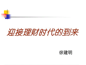 迎接理財(cái)時(shí)代的到來(lái)(完整版)