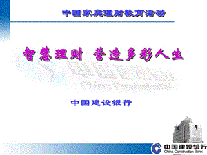 中國家庭理財(cái)教育活動(dòng)__智慧理財(cái)、營造多彩人生(專業(yè)版)