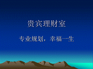 貴賓理財室-文庫吧在線文庫