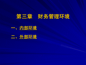-3理財(cái)環(huán)境(已改無(wú)錯(cuò)字)
