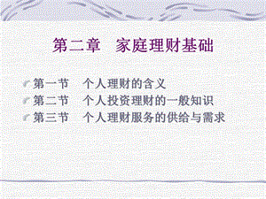 第二章-家庭理財(cái)基礎(chǔ)(完整版)