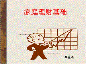 家庭理財培訓(xùn)-wenkub