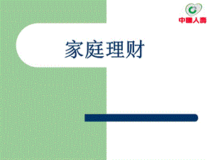 家庭理財課件改-文庫吧