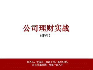 公司理財實戰(zhàn)(1)(完整版)
