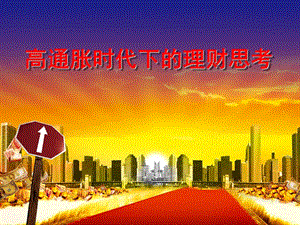 高通脹時代下的理財思考-在線瀏覽