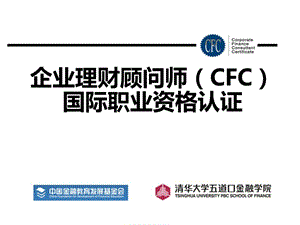 通行版企業(yè)理財(cái)顧問(wèn)師(cfc)(完整版)