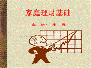 家庭理財基礎(李強)-文庫吧