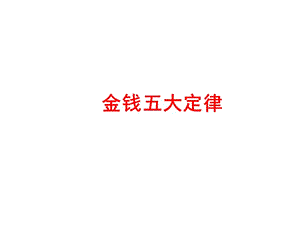 理財(cái)觀念(完整版)