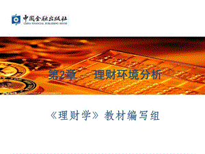 第二章理財(cái)環(huán)境分析(完整版)