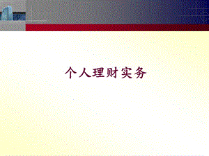 個(gè)人理財(cái)實(shí)務(wù)-文庫吧
