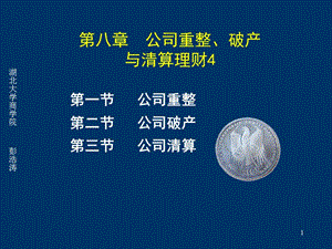 第八章 公司重整、破產(chǎn)、清算理財(cái)4(完整版)