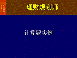 1計(jì)算題-理財(cái)三級(jí)計(jì)算(已改無(wú)錯(cuò)字)