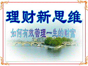 理財新思維如何管理一生的財富(產(chǎn)說會資料)-在線瀏覽