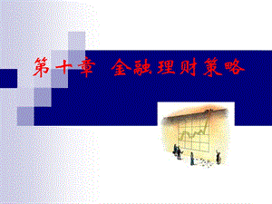 理財(cái)學(xué)第10章-預(yù)覽頁
