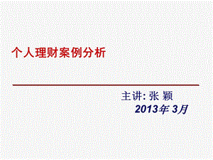 個(gè)人理財(cái)案例分析-文庫吧